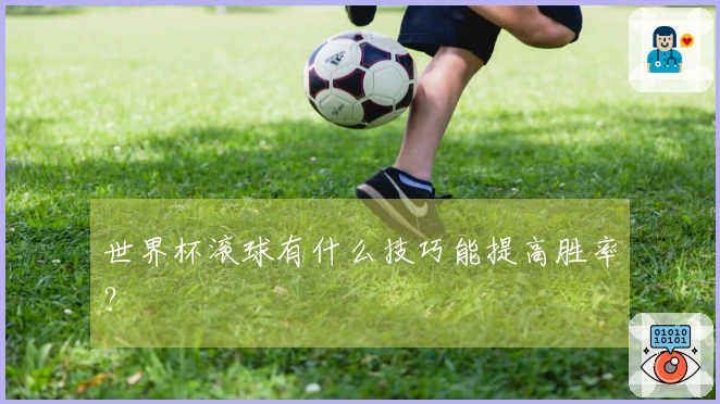 世界杯滚球有什么技巧能提高胜率？
