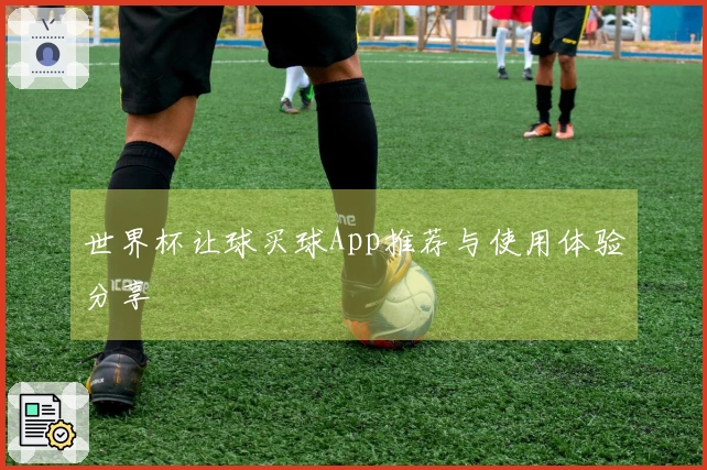 世界杯让球买球App推荐与使用体验分享