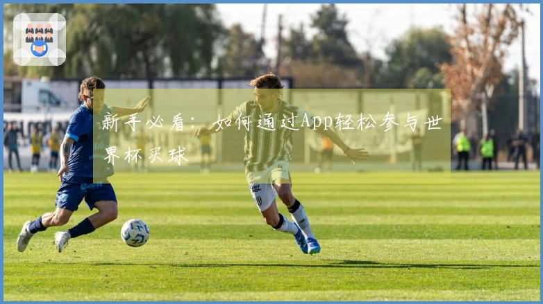 新手必看：如何通过App轻松参与世界杯买球
