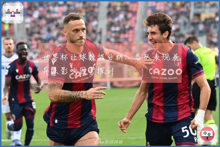 世界杯让球数据分析：各队表现差异及影响因素探讨