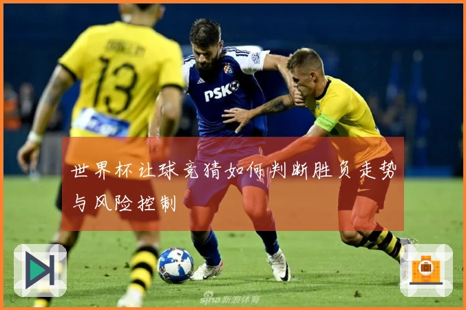 世界杯让球竞猜如何判断胜负走势与风险控制