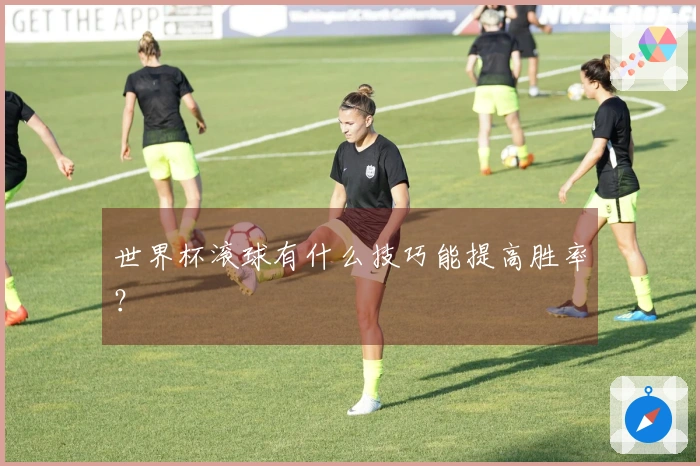 世界杯滚球有什么技巧能提高胜率？