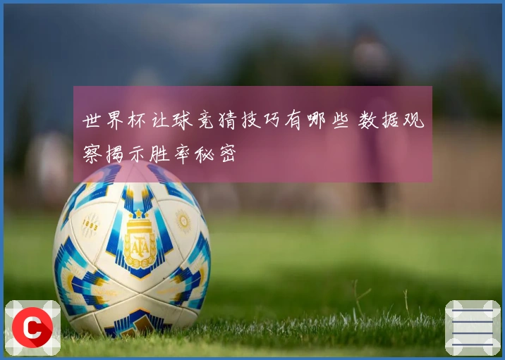 世界杯让球竞猜技巧有哪些 数据观察揭示胜率秘密