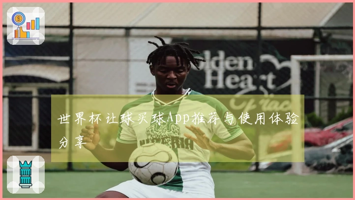 世界杯让球买球App推荐与使用体验分享